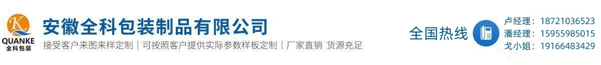 安徽全科包裝制品有限公司
